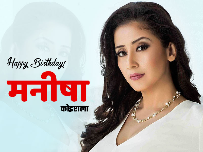 Manisha Koirala Birthday: मनीषा कोइराला ने ऐसे जीती थी खतरनाक ओवरियन कैंसर से जंग, जानें उनकी कहानी