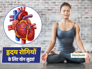 Yoga For Heart: हृदय रोगियों के लिए फायदेमंद होती हैं ये 5 योग मुद्राएं, जानें करने के आसान तरीके