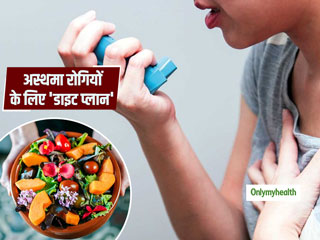 Asthma Diet Plan: अस्थमा रोगी अपनी डाइट में बदलाव कर कम सकते हैं बीमारी का जोखिम, जानें क्या खाएं और क्या नहीं  