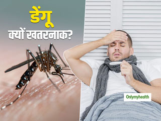 क्यों माना जाता है डेंगू को खतरनाक? जानें डेंगू बुखार के दौरान बरती जाने वाली सावधानियां