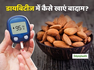 Diabetes Snacks: डायबिटीज रोगियों के लिए बेहतरीन स्नैक है बादाम, जानें कब और कितना खाएं