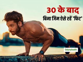 Fitness After 30: बिना जिम 30 की उम्र के बाद इन 5 तरीकों से रखें खुद को फिट, करने में हैं बेहद आसान 