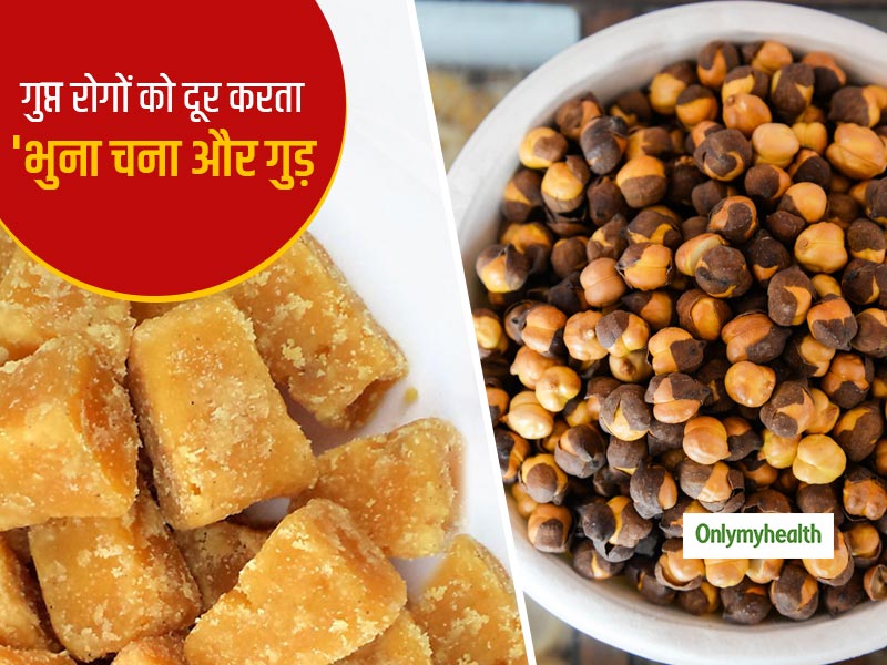 सभी प्रकार के गुप्त रोगों को दूर करने में फायदेमंद है गुड़ और भुना चना, जानें कैसे खाएं ताकि मिले अधिक फायदा