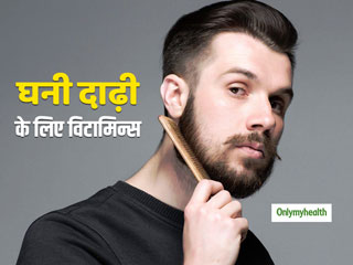 दाढ़ी को घना और आकर्षक बनाने के लिए जरूरी हैं ये 5 विटामिन्स, आहार में जरूर करें शामिल