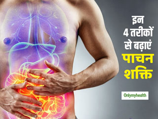 इन 4 आसान तरीकों से बढ़ाएं अपनी पाचन शक्ति, बढ़ेगी भूख और शरीर रहेगा तंदरुस्त