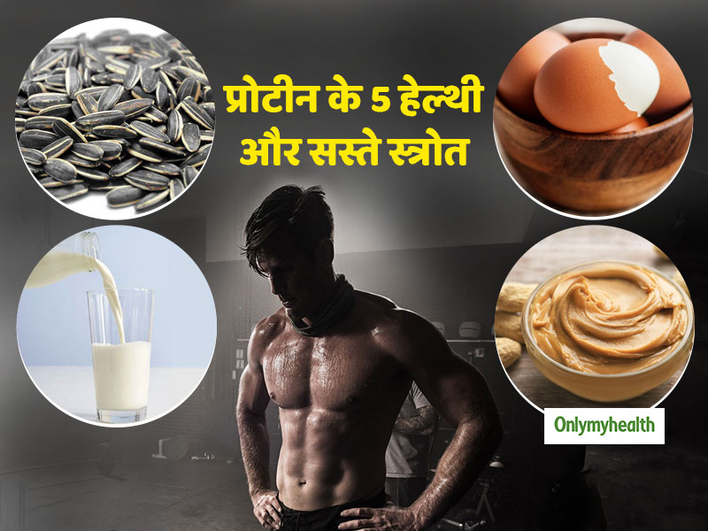 Healthy Protein Sources: बॉडी बनाने के लिए ढूंढ रहे प्रोटीन तो भटके नहीं ये 5 चीजें हैं प्रोटीन से भरी और बेहद सस्ती
