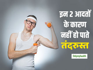 खाया-पिया नहीं लगता तो आप इन 2 गलत आदतों के हैं शिकार, पहली आदत से ज्यादातर पुरुष परेशान 