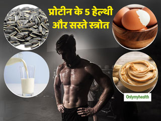 Healthy Protein Sources: बॉडी बनाने के लिए ढूंढ रहे प्रोटीन तो भटके नहीं ये 5 चीजें हैं प्रोटीन से भरी और बेहद सस्ती