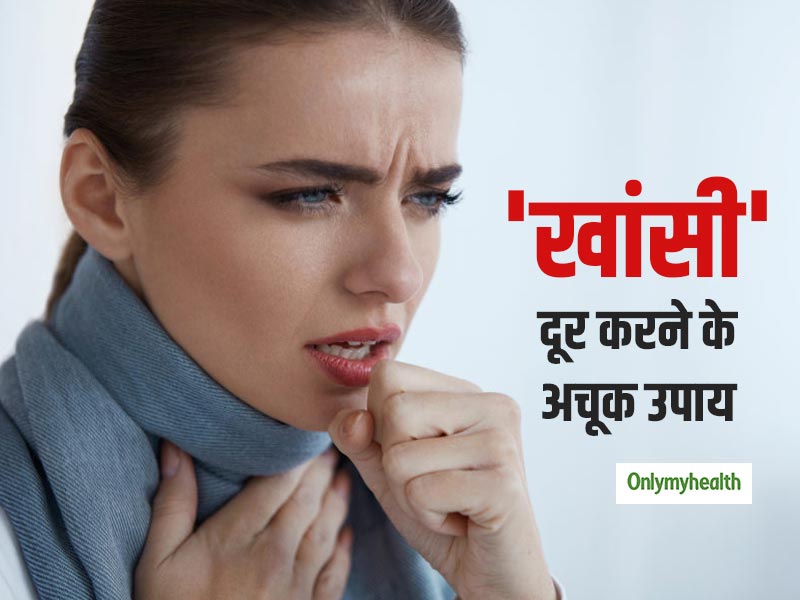 खांसते-खांसते हो चुके हैं परेशान तो इन 7 तरीकों से मिनटों में दूर करें पुरानी खांसी, एक बार जरूर आजमाएं 