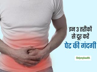 इन 3 तरीकों से दूर करें पेट और आंत में जमा गंदगी, शरीर हमेशा रहेगा स्वस्थ