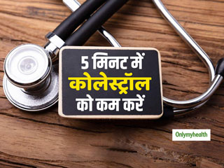 Bad Cholesterol: खराब कोलेस्ट्रॉल के स्तर को 5 मिनट में कम करेंगे ये 4 सरल उपाय