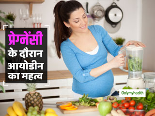 Iodine Deficiency: शिशुओं में बौनेपन का कारण है प्रेग्नेंसी के दौरान मां के शरीर में आयोडीन की कमी, जाने इसके स्त्रोत