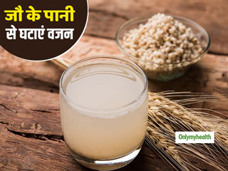 Weight Loss Tips:  जौ का पानी पीने से खत्म हो जाती है पेट की चर्बी, तेजी से कम होता है शरीर का वजन