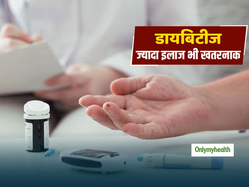 Diabetes Treatment: डायबिटीज का ज्यादा इलाज भी हो सकता है घातक, वैज्ञानिकों ने किया सावधान