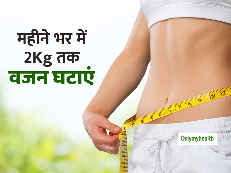 ​Weight Loss Tips: महीने भर में 2Kg तक वजन घटाने के हैं ये 4 आसान उपाय, फ्लैट हो जाएगा पेट 