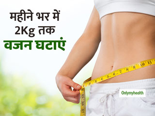 ​Weight Loss Tips: महीने भर में 2Kg तक वजन घटाने के हैं ये 4 आसान उपाय, फ्लैट हो जाएगा पेट 