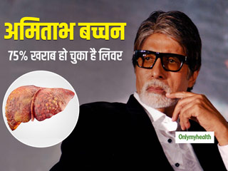 World Hepatitis Day 2020: अमिताभ बच्चन को एक फैन की गलती के कारण हुआ था हेपेटाइटिस रोग, 75% हो चुका है खराब