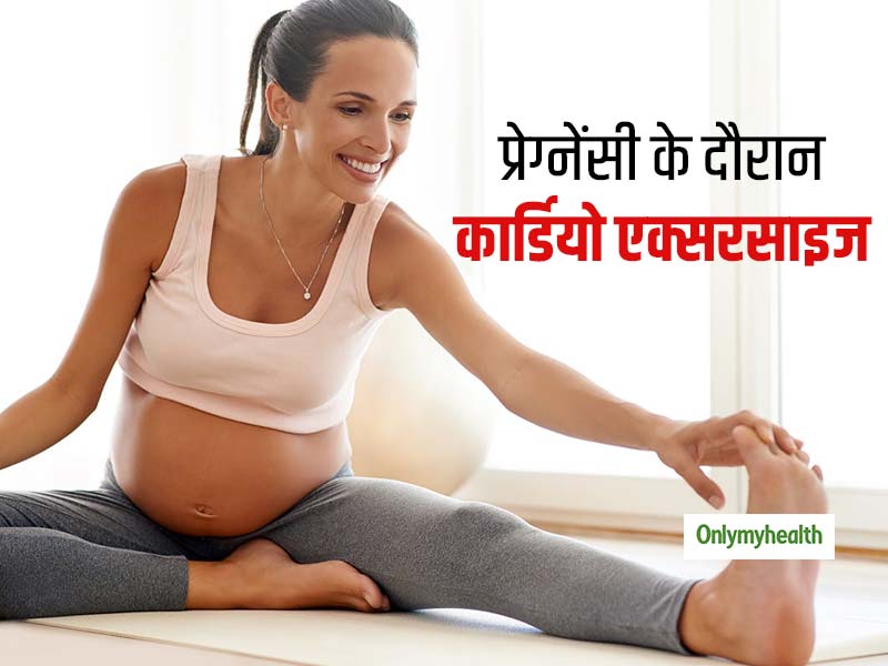 प्रेग्नेंसी के दौरान कार्डियो एक्सरसाइज है महिलाओं के लिए फायदेमंद, इन बातों का रखें ध्यान