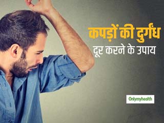 बारिश के मौसम में कपड़ो की दुर्गंध दूर करेंगे ये 6 आसान उपाय, त्वचा के इंफेक्शन से रहेगा बचाव