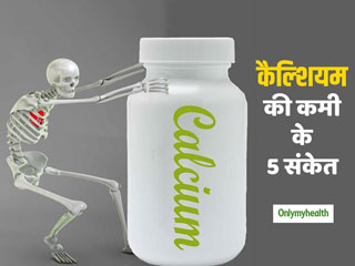 Calcium Deficiancy Signs: शरीर में दिखाई दे ये 5 संकेत तो समझ लीजिए हो गई है कैल्शियम की कमी, जानें कैसे पूरी होगी कमी