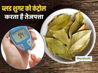 Diabetes Treatment: तेजपत्‍ते के सेवन से तुरंत कंट्रोल होता है ब्‍लड शुगर, डायबिटीज से दिलाता है छुटकारा 