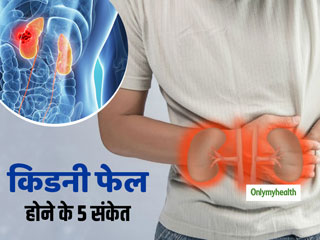 Kidney Failure Signs: किडनी फेल होने से पहले शरीर में दिखाई देते हैं ये 5 बदलाव, अनदेखी पड़ सकती है भारी 