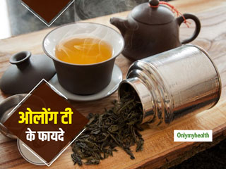 वजन घटाने, डायिबिटीज और स्ट्रेस को दूर करने में मददगार है ओलोंग टी, जानें सेहत के लिए 5 फायदे