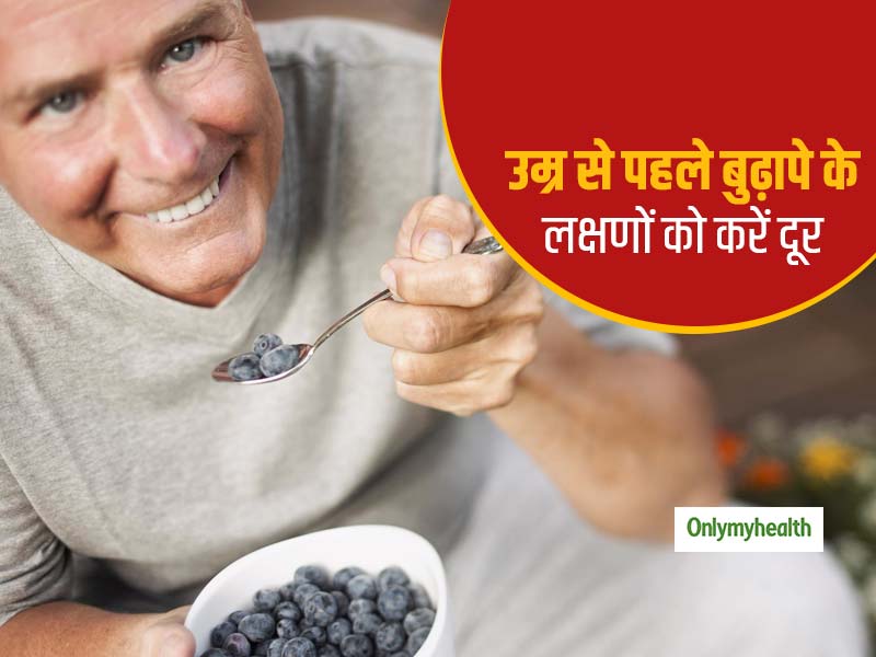 ब्लूबेरीज खाने से दूर होते हैं त्वचा पर दिखने वाले बुढ़ापे के लक्षण, लंबे समय तक बने रहेंगे जवान