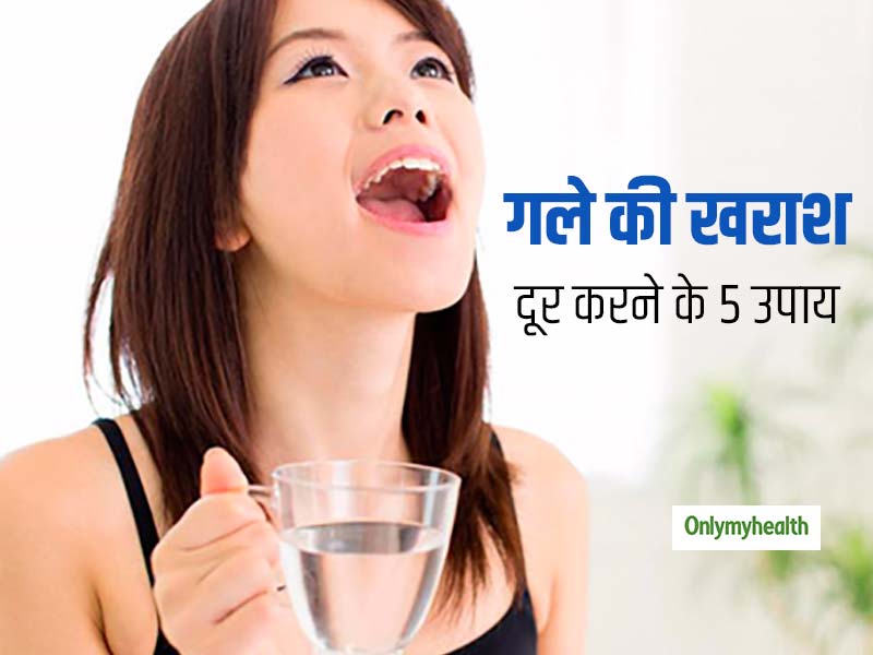 Sore Throat Remedies: गले की खराश को तुरंत दूर करने के लिए आजमा सकते हैं 5 प्रकार के गरारे, जानें क्‍या हैं ये 