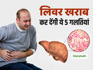 ये 5 गलतियां खराब कर देंगी आपका लिवर, शराब न पीने वालों को भी होता है ये लिवर रोग
