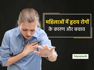 Heart Disease In Women: मेनोपॉज के बाद महिलाओं में बढ़ जाता है हृदय रोगों का खतरा, एक्‍सपर्ट से जानें बचाव के टिप्‍स