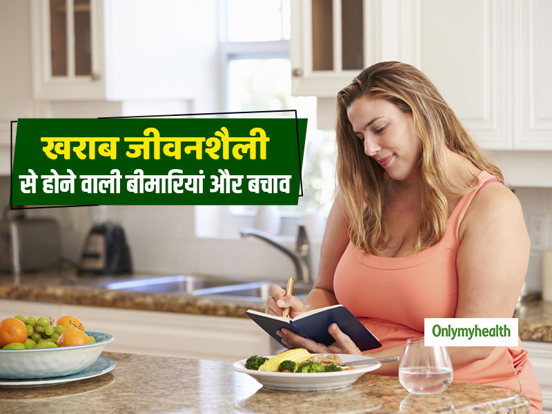 आपकी खराब लाइफस्‍टाइल है मोटापा, डायबिटीज और हाई बीपी की प्रमुख वजह, पढ़ें इसके बचाव और उपचार