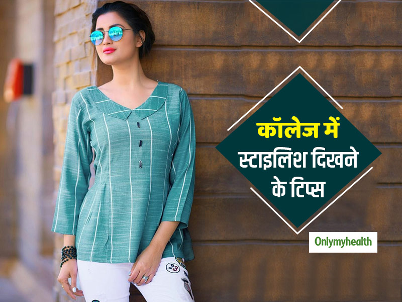 कॉलेज में स्‍टाइलिश और कूल दिखने के लिए फॉलो करें ये 5 ग्रूमिंग टिप्‍स, सब देखते रह जाएंगे