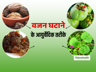 Weight Loss Tips: तोंद कम करने और वजन घटाने के लिए आजमाएं ये 4 आयुर्वेदिक तरीके