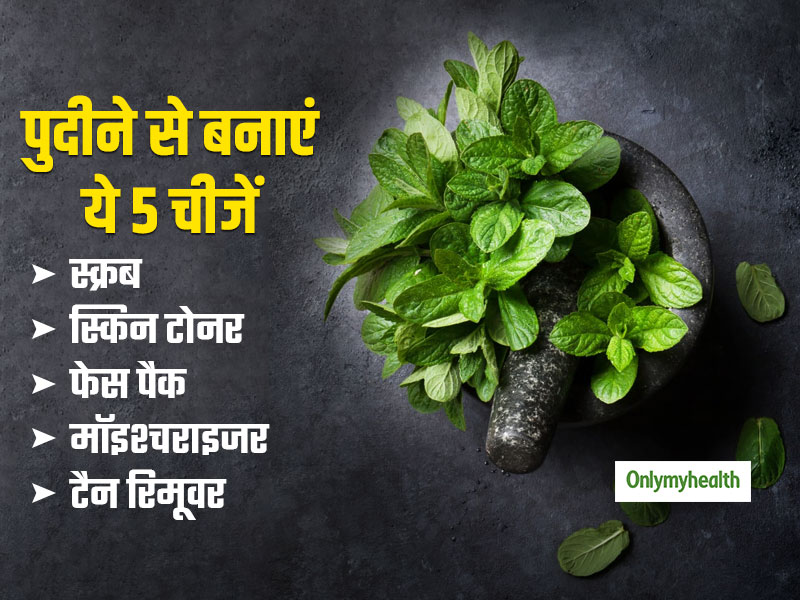 पुदीने से घर पर ही बनाएं ये 5 हर्बल ब्यूटी प्रोडक्ट्स, त्वचा की हर समस्या होगी दूर