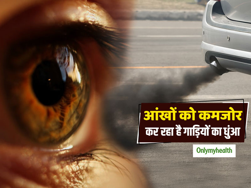 गाड़ियों से निकलने वाले धुंए से बढ़ रही है आंखों की ये बीमारी, धुंधलापन और लाल आंखें हैं संकेत