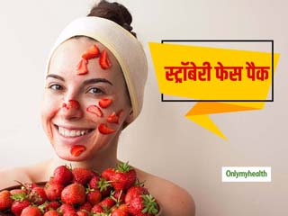 ग्‍लोइंग स्किन पाने के लिए अपने स्किन टाइप के अनुसार बनाएं स्‍ट्रॉबेरी फेस पैक