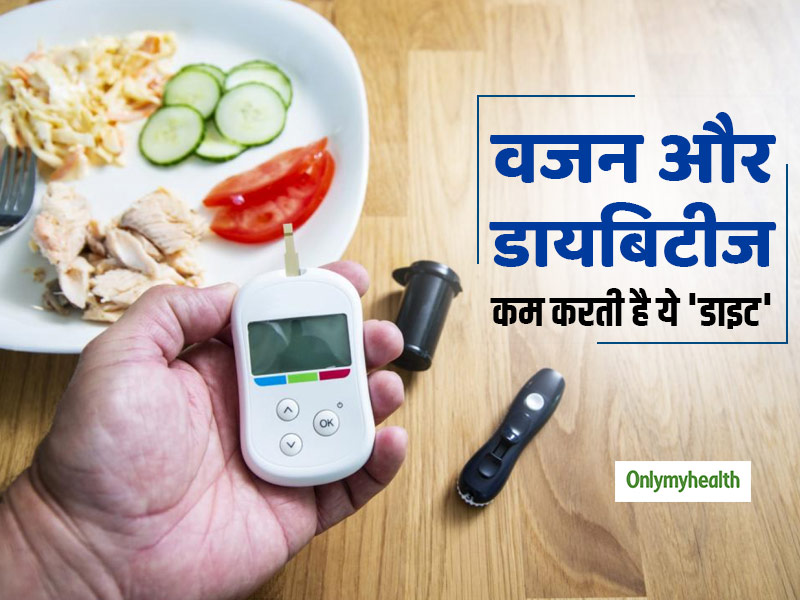 Diabetes Diet: वजन घटाने के साथ आपके ब्लड शुगर को भी कंट्रोल करती है ये डाइट, डायबिटीज होगी दूर