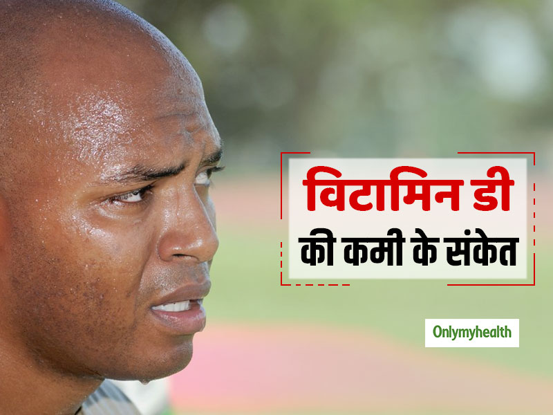 Vitamin D Deficiency: सिर से पसीना आना और ये 6 संकेत बताते हैं कि आपको विटामिन डी की है सख्‍त जरूरत  