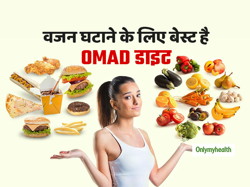वजन घटाने और बॉडी स्लिम करने के लिए सबसे बेहतर है OMAD डाइट, जानें क्या है खास