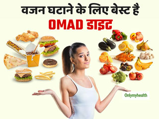 वजन घटाने और बॉडी स्लिम करने के लिए सबसे बेहतर है OMAD डाइट, जानें क्या है खास