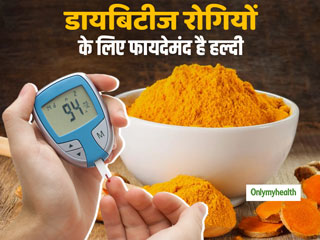 Diabetes Management: डायबिटीज के मरीजों के लिए फायदेमंद है हल्दी, इंसुलिन की मात्रा बढ़ाने में है मददगार
