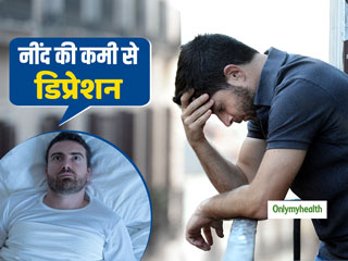 6 घंटे से कम नींद लेने से आप हो सकते हैं डिप्रेशन का शिकार, एक्सपर्ट से जानें कारण और बचाव के टिप्स