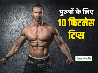 Health Tips For Men: पुरुषों को जरुर फॉलो करने चाहिए ये 10 हेल्‍थ टिप्‍स, हमेशा रहेंगे हेल्‍दी और फिट