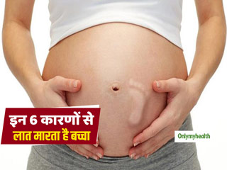 इन 6 कारणों से गर्भावती महिलाओं के पेट में लात मारता है बच्चा, जानें क्यों होता है ऐसा 