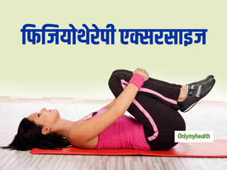 पैर दर्द से छुटकारा चाहते हैं तो घर पर करें ये आसान फीजियोथेरेपी एक्सरसाइज, तुरंत मिलेगा आराम 