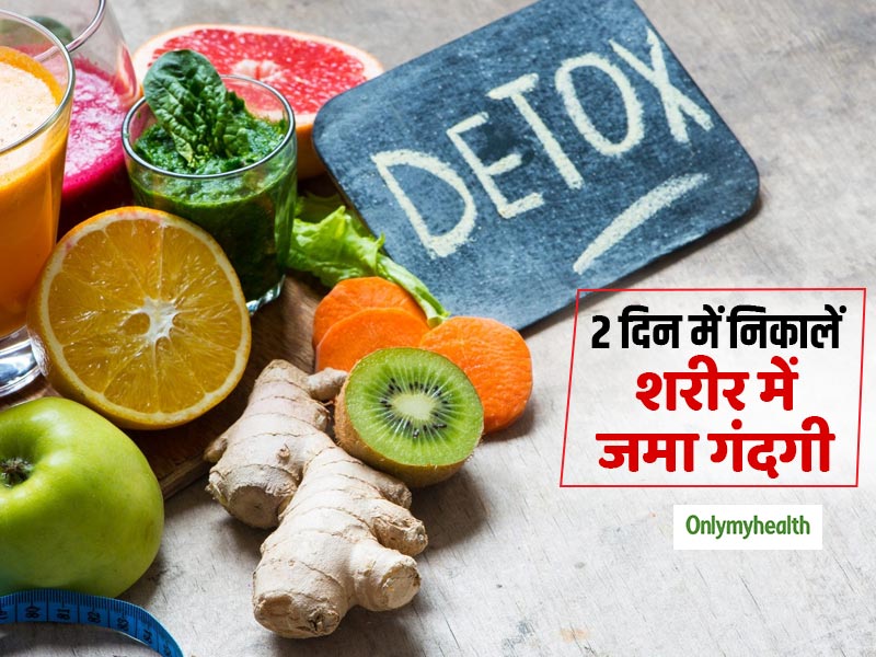 सिर्फ 2 दिन में शरीर में जमा गंदगी बाहर (बॉडी डिटॉक्स) करने के लिए अपनाएं ये डाइट, जानें पूरा प्लान