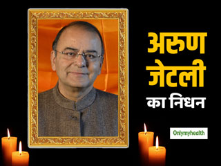 पूर्व वित्तमंत्री अरुण जेटली का लंबी बीमारी के बाद निधन, 12 बजकर 7 मिनट पर ली अंतिम सांस
