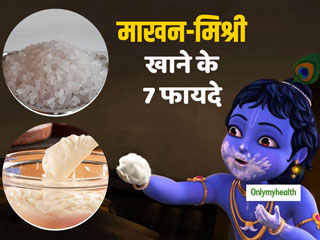 krishana Janmashtmi 2024: भगवान कृष्ण का प्रिय भोग 'माखन-मिश्री' सेहत के लिए क्यों है फायदेमंद, जानें 7 लाभ