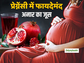 प्रेग्नेंसी में अनार का जूस पीने से बेहतर होता है शिशु के मस्तिष्क का विकास, जानें कारण